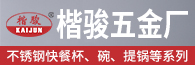 潮安區彩塘鎮楷駿五金廠